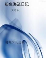 粉色海盗日记