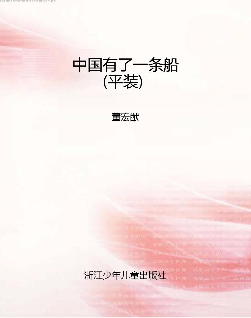 中国有了一条船（平装）
