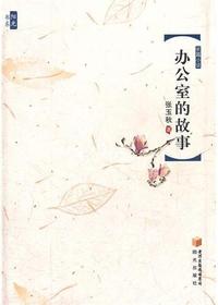办公室的故事