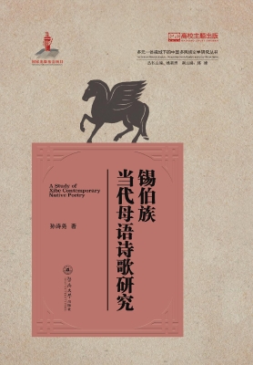 锡伯族当代母语诗歌研