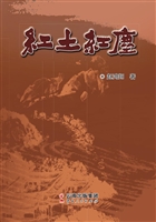 红土红尘