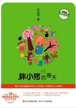 胖小猪的春天
