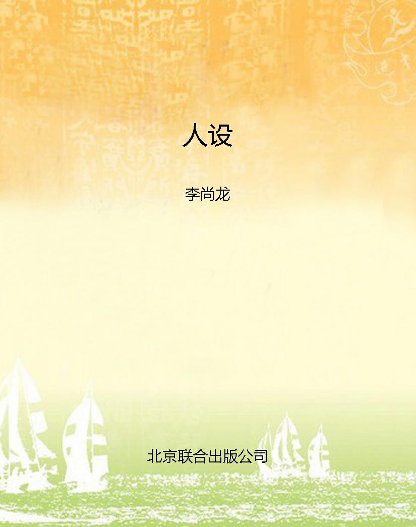 人设