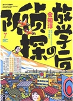 放学后的侦探队
