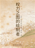 权力之图的绘制者