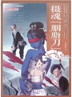 摄魂胭脂刀