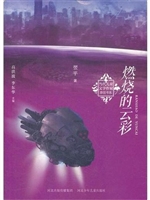 燃烧的云彩