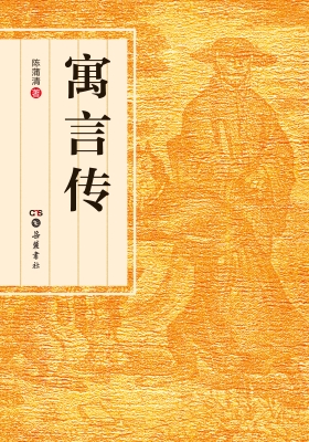 寓言传