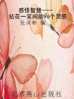 感悟智慧——拈花一笑