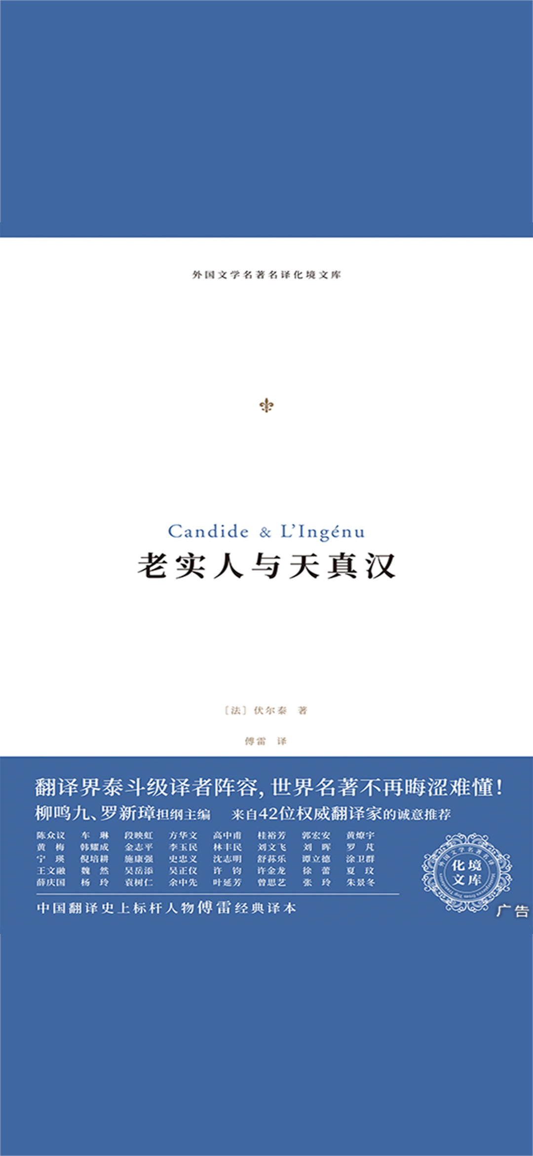 老实人与天真汉（化境文