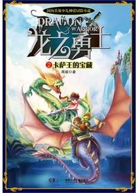 龙之勇士2·卡萨王的