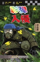 彩弹入侵；彩弹冲击