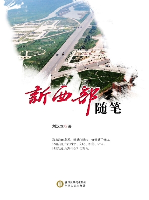 新西部随笔