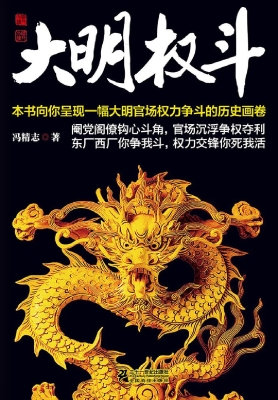 大明权斗——大内锦衣