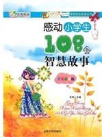 感动小学生108个智慧