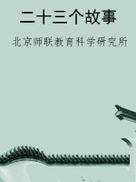 二十三个故事