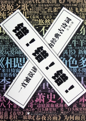 错！错！错！——一直被误读