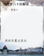 红楼梦八十回解读