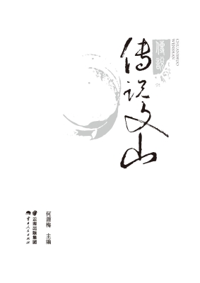 传说文山