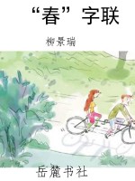 “春”字联