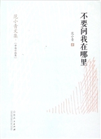 不要问我在哪里