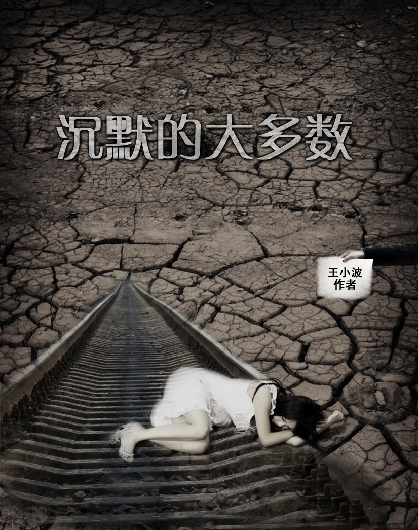 沉默的大多数