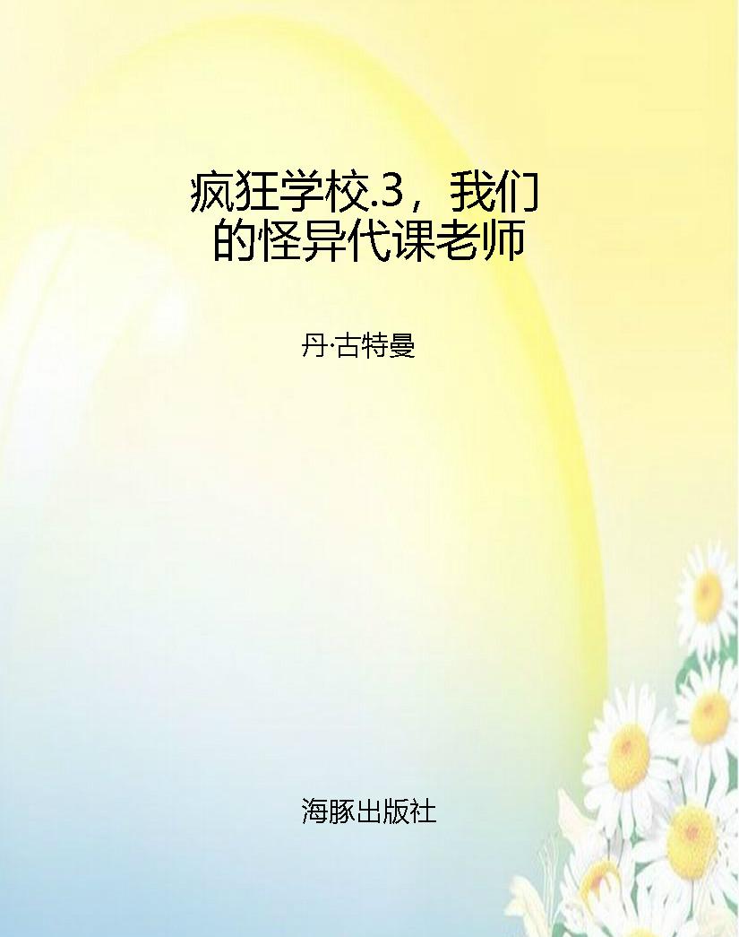 疯狂学校.3，我们的怪异