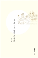 小说与人生境界十讲