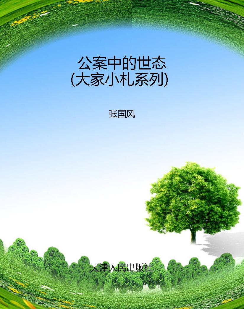 公案中的世态（大家小札
