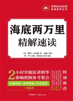 海底两万里——精解速