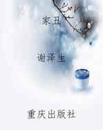 家丑