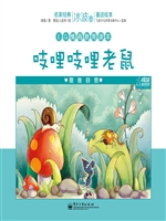 吱哩吱哩老鼠——耐挫