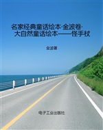 名家经典童话绘本·金