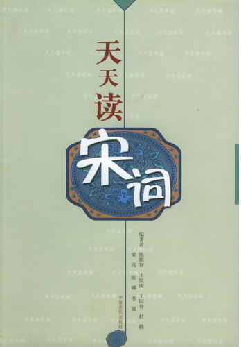 天天读宋词