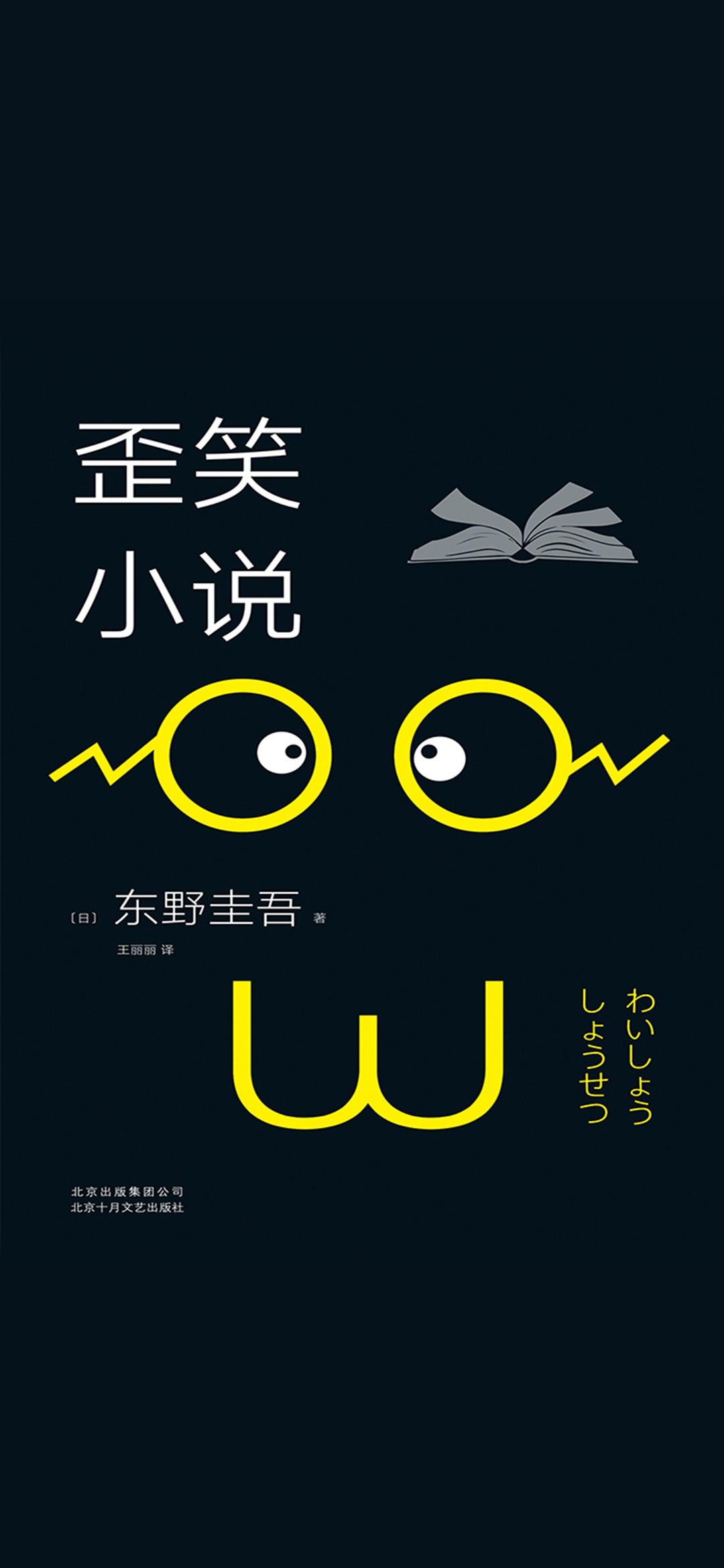 歪笑小说（2018版）