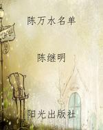 陈万水名单