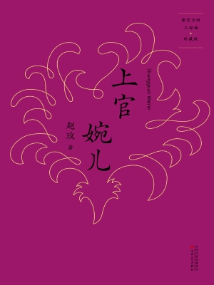 上官婉儿