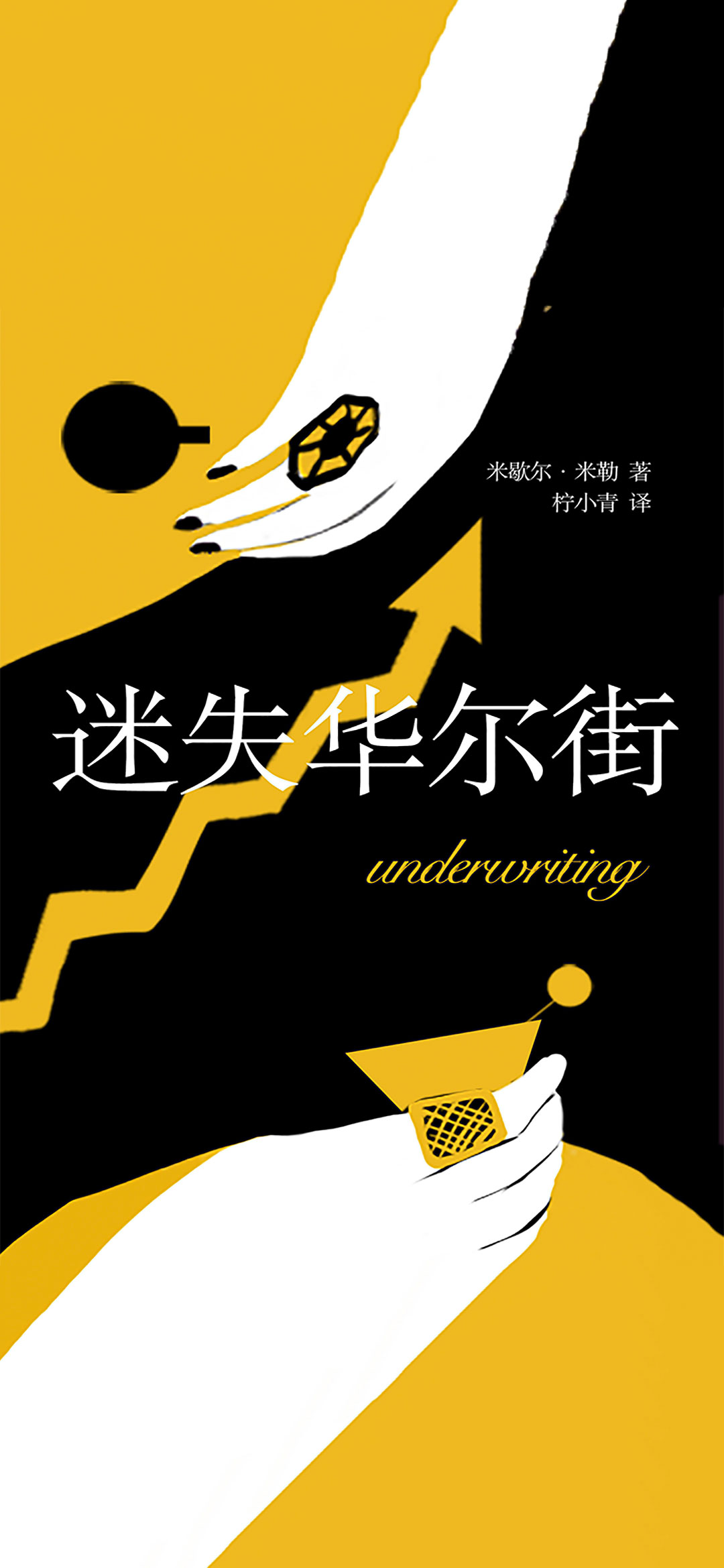 迷失华尔街（创业神器）