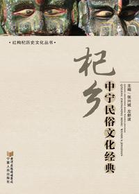 杞乡中宁民俗文化经典