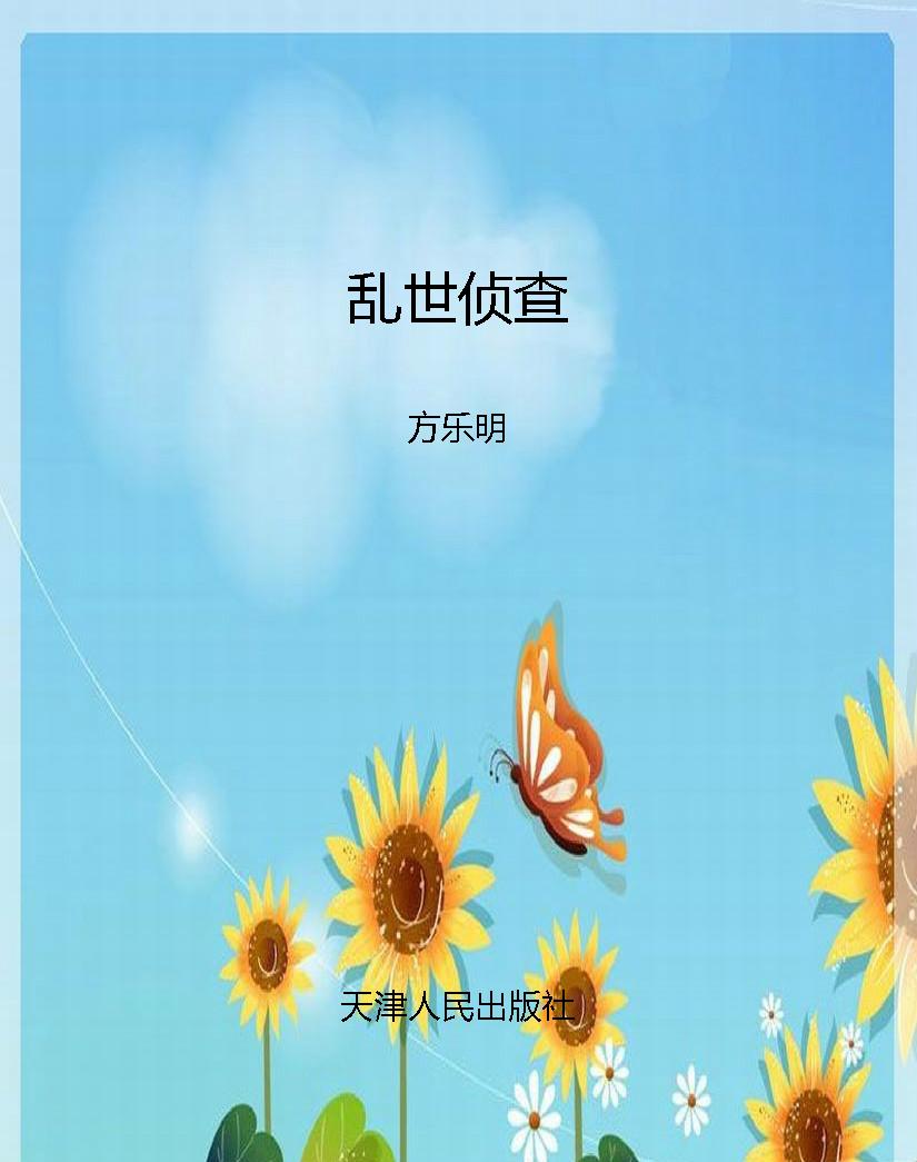 乱世侦查