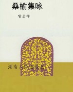 桑榆集咏