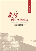 南宁历史文化精选（随笔