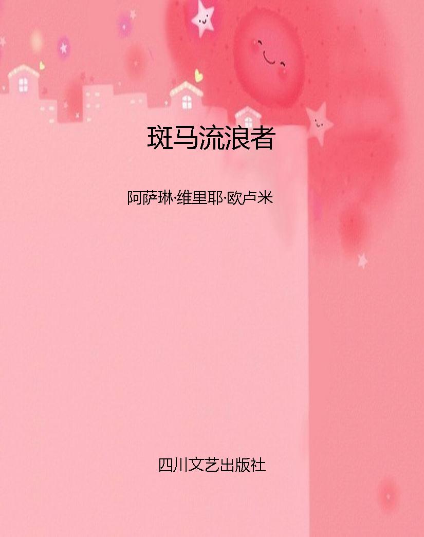 斑马流浪者