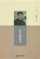 哲学遐思录