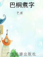 巴桐煮字