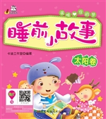 睡前小故事·太阳卷