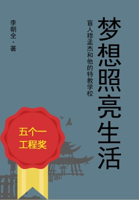 梦想照亮生活——盲人