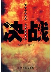 决战