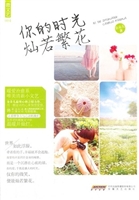 你的时光灿若繁花