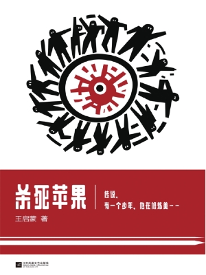 杀死苹果